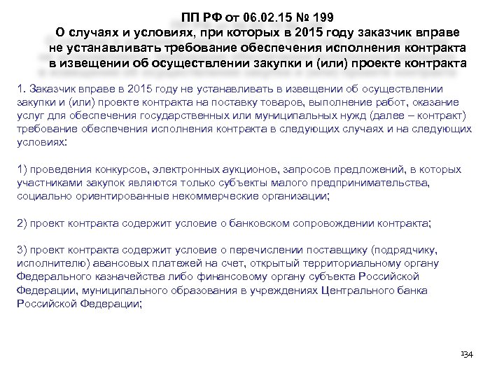 ПП РФ от 06. 02. 15 № 199 О случаях и условиях, при которых