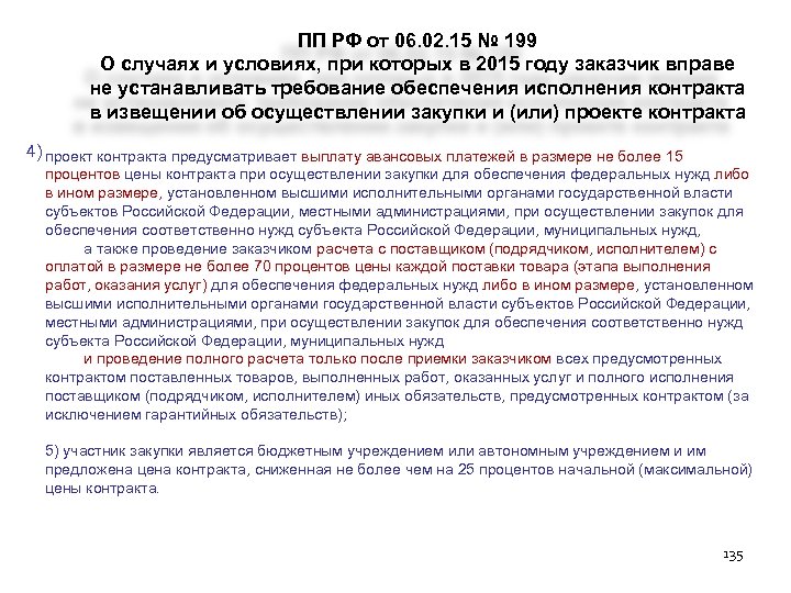 ПП РФ от 06. 02. 15 № 199 О случаях и условиях, при которых