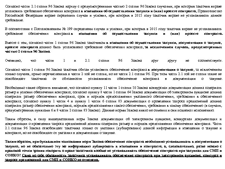 Согласно части 2. 1 статьи 96 Закона наряду с предусмотренными частью 2 статьи 96