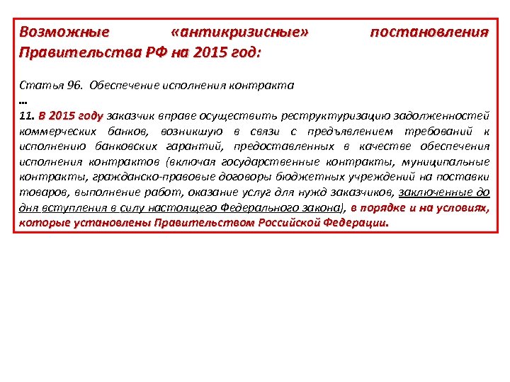 Возможные «антикризисные» Правительства РФ на 2015 год: постановления Статья 96. Обеспечение исполнения контракта …