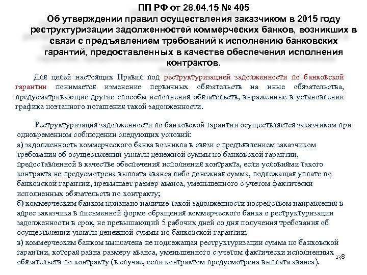  ПП РФ от 28. 04. 15 № 405 Об утверждении правил осуществления заказчиком