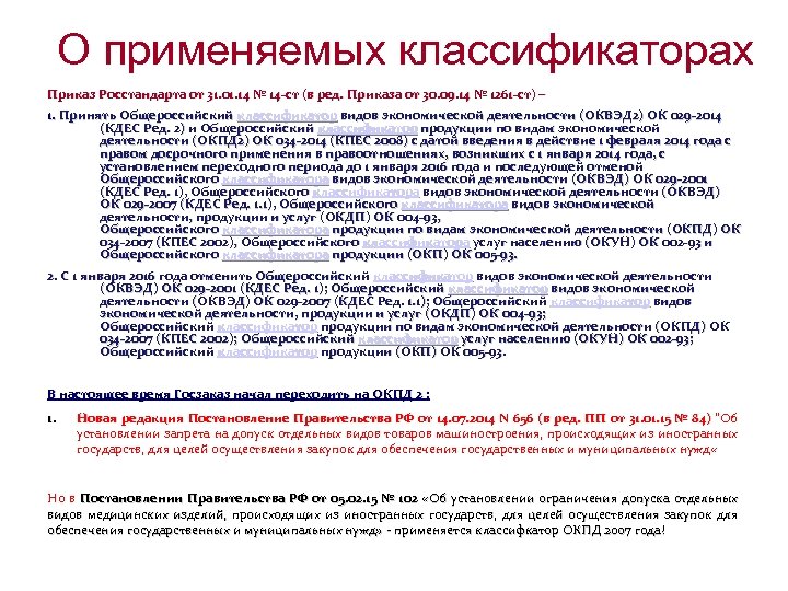 О применяемых классификаторах Приказ Росстандарта от 31. 01. 14 № 14 -ст (в ред.