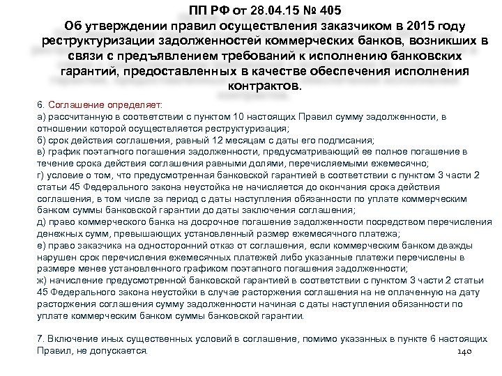 ПП РФ от 28. 04. 15 № 405 Об утверждении правил осуществления заказчиком в