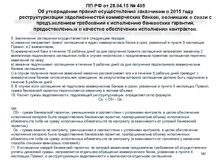 ПП РФ от 28. 04. 15 № 405 Об утверждении правил осуществления заказчиком в