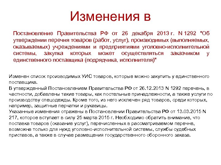Изменения в Постановление Правительства РФ от 26 декабря 2013 г. N 1292 