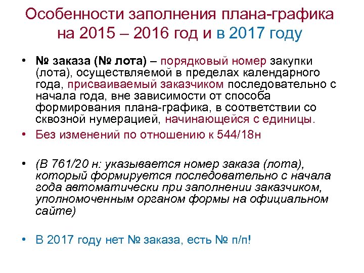 Особенности заполнения плана-графика на 2015 – 2016 год и в 2017 году • №