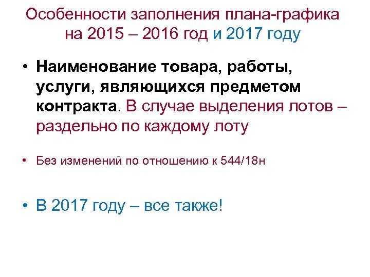 Особенности заполнения плана-графика на 2015 – 2016 год и 2017 году • Наименование товара,