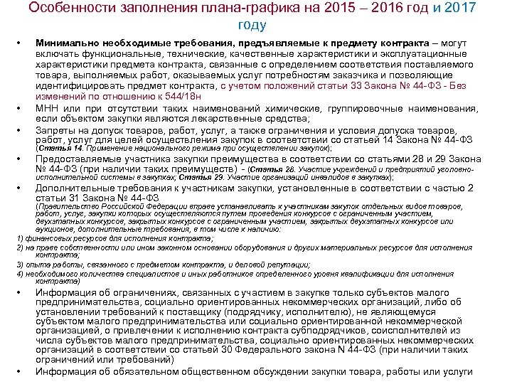 Особенности заполнения плана-графика на 2015 – 2016 год и 2017 году • • •