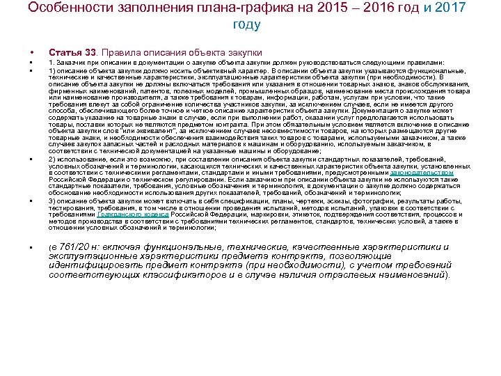 Особенности заполнения плана-графика на 2015 – 2016 год и 2017 году • Статья 33.