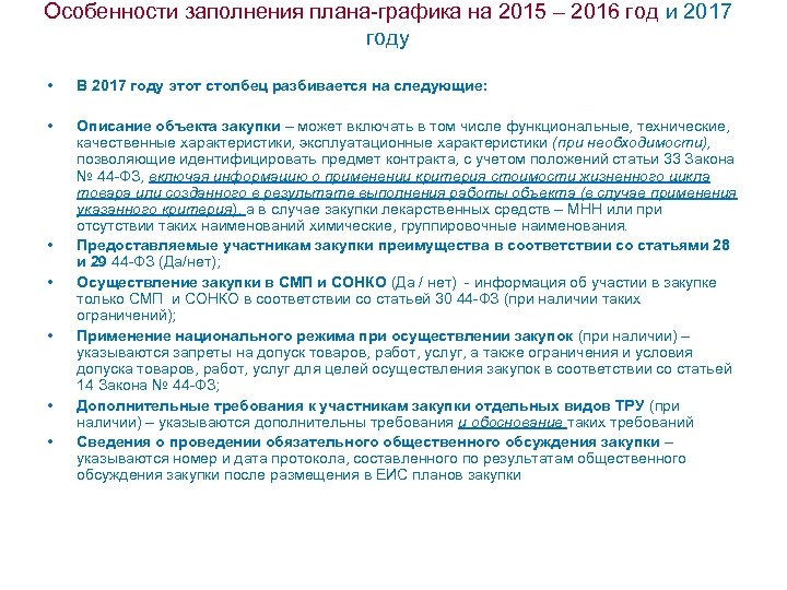 Особенности заполнения плана-графика на 2015 – 2016 год и 2017 году • В 2017
