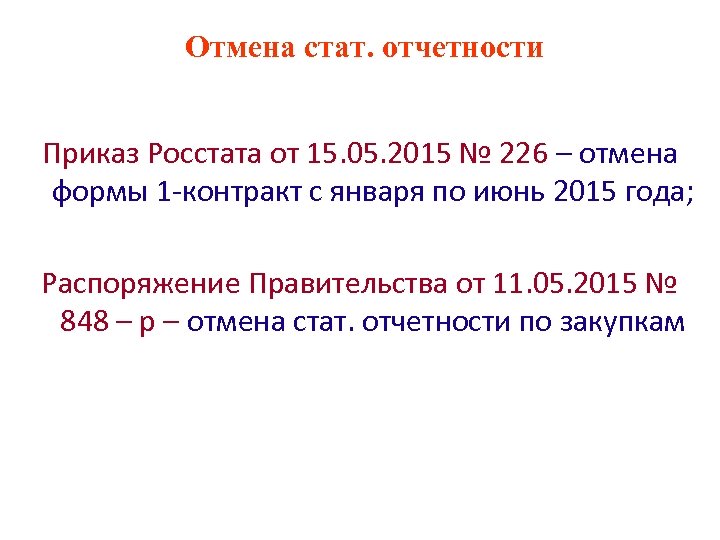  Отмена стат. отчетности Приказ Росстата от 15. 05. 2015 № 226 – отмена