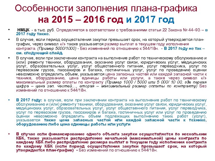 Особенности заполнения плана-графика на 2015 – 2016 год и 2017 год • • •