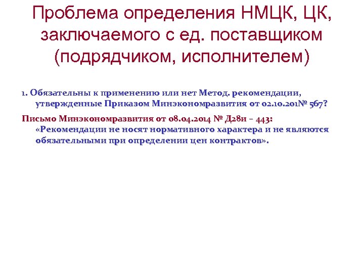 Проблема определения НМЦК, заключаемого с ед. поставщиком (подрядчиком, исполнителем) 1. Обязательны к применению или