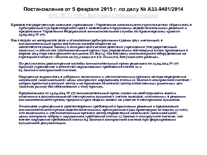 Постановление от 5 февраля 2015 г. по делу № А 33 -9481/2014 ФАС ВСО