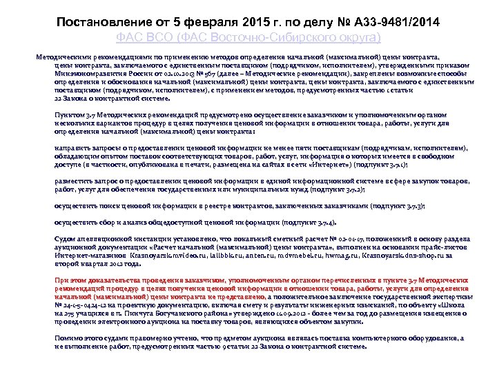 Постановление от 5 февраля 2015 г. по делу № А 33 -9481/2014 ФАС ВСО