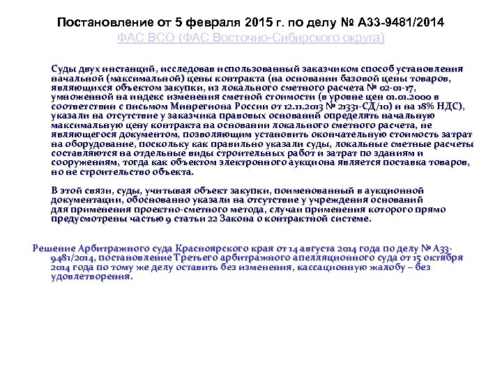 Постановление от 5 февраля 2015 г. по делу № А 33 -9481/2014 ФАС ВСО