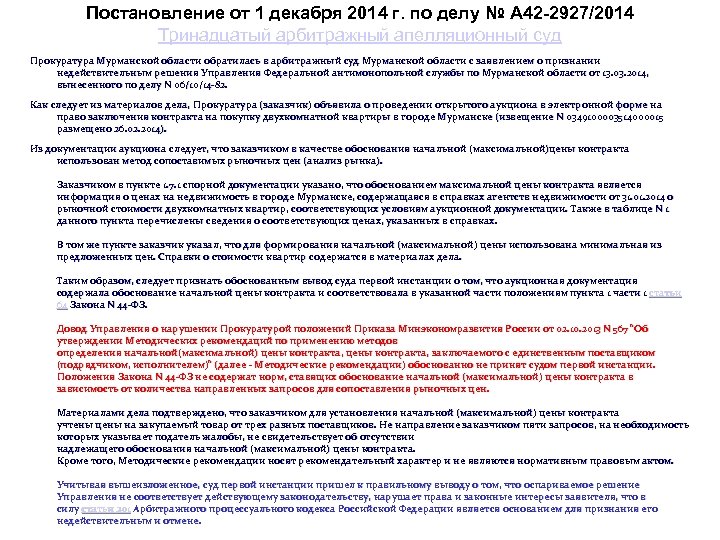 Постановление от 1 декабря 2014 г. по делу № А 42 -2927/2014 Тринадцатый арбитражный