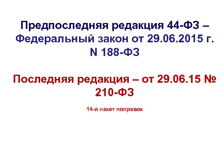 Предпоследняя редакция 44 -ФЗ – Федеральный закон от 29. 06. 2015 г. N 188