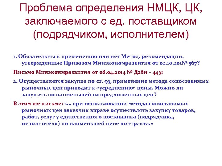 Проблема определения НМЦК, заключаемого с ед. поставщиком (подрядчиком, исполнителем) 1. Обязательны к применению или