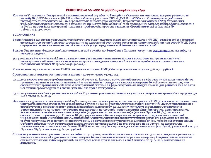 РЕШЕНИЕ по жалобе № 36/КС 09 апреля 2014 года Комиссия Управления Федеральной антимонопольной службы