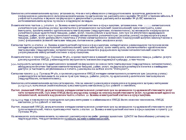 Комиссия антимонопольного органа установила, что все истребованные у государственного заказчика документы и информация о