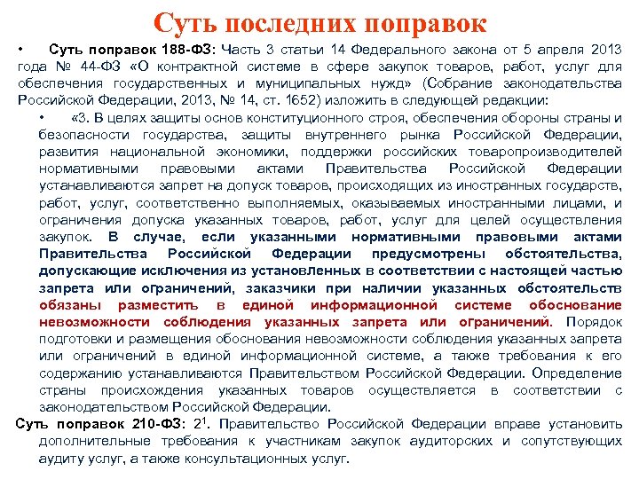 Суть последних поправок • Суть поправок 188 -ФЗ: Часть 3 статьи 14 Федерального закона