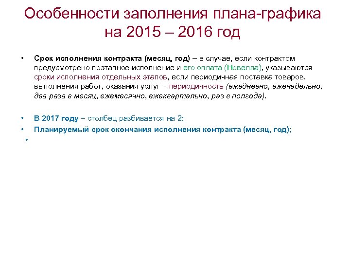 Особенности заполнения плана-графика на 2015 – 2016 год • Срок исполнения контракта (месяц, год)