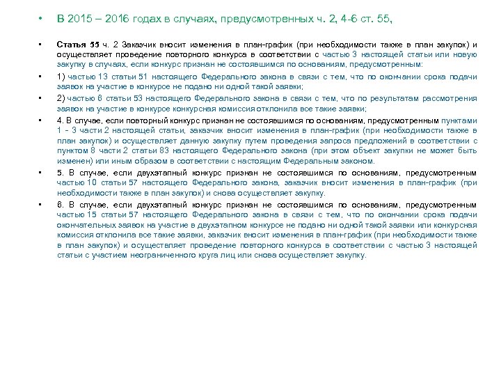  • В 2015 – 2016 годах в случаях, предусмотренных ч. 2, 4 -6