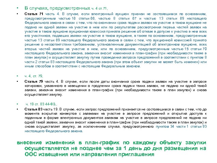  • В случаях, предусмотренных ч. 4 ст. 71, • Статья 71 часть 4.