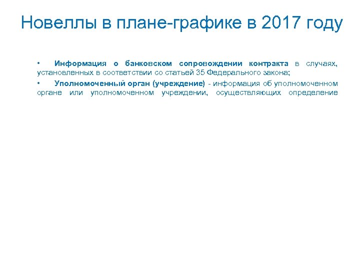Новеллы в плане-графике в 2017 году • Информация о банковском сопровождении контракта в случаях,