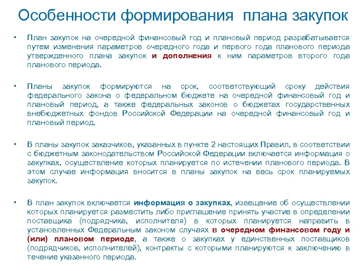 Особенности формирования плана закупок • План закупок на очередной финансовый год и плановый период