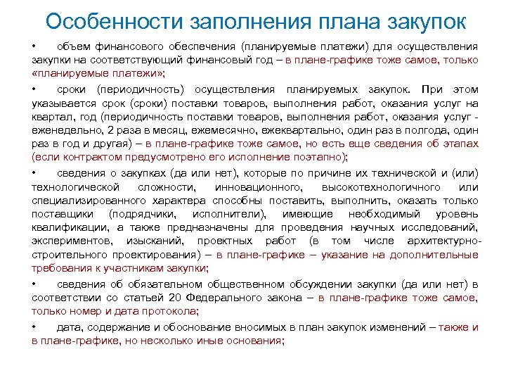 Особенности заполнения плана закупок • объем финансового обеспечения (планируемые платежи) для осуществления закупки на