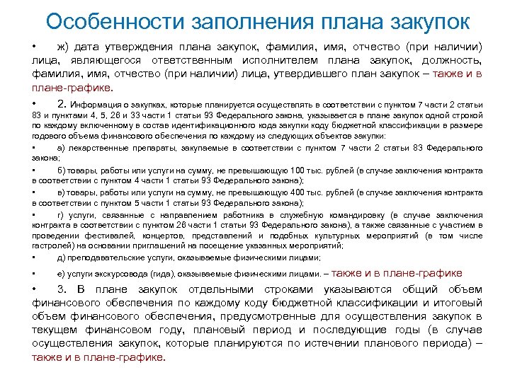 Особенности заполнения плана закупок • ж) дата утверждения плана закупок, фамилия, имя, отчество (при