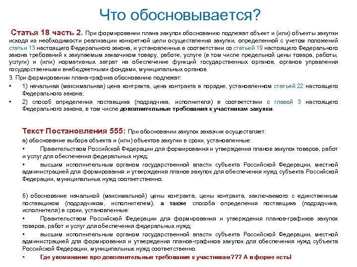 Что подлежит обоснованию при формировании плана графика