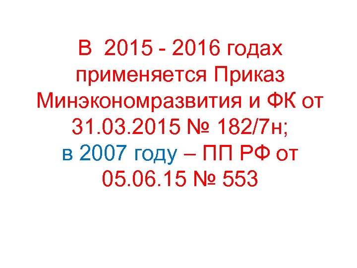 В 2015 - 2016 годах применяется Приказ Минэкономразвития и ФК от 31. 03. 2015