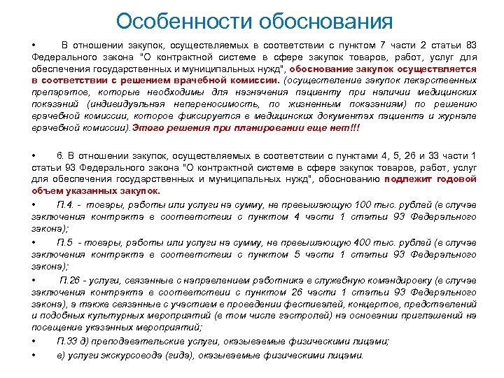 Особенности обоснования • В отношении закупок, осуществляемых в соответствии с пунктом 7 части 2