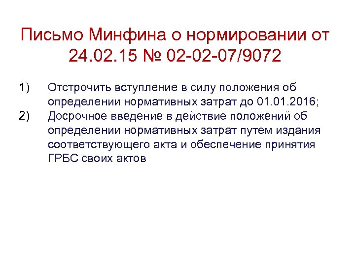 Письмо Минфина о нормировании от 24. 02. 15 № 02 -02 -07/9072 1) 2)