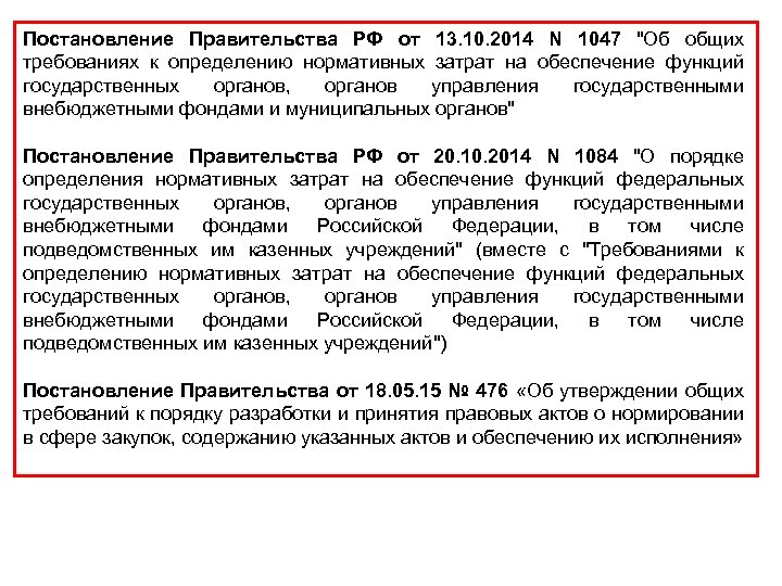 Постановление Правительства РФ от 13. 10. 2014 N 1047 