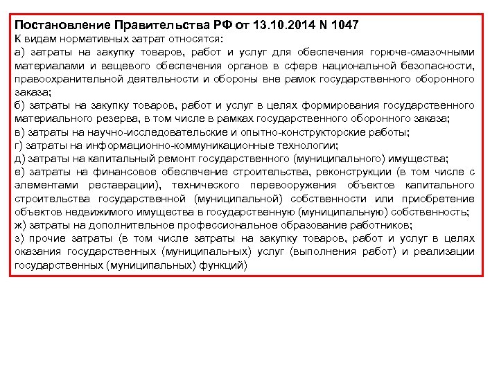 Постановление Правительства РФ от 13. 10. 2014 N 1047 К видам нормативных затрат относятся: