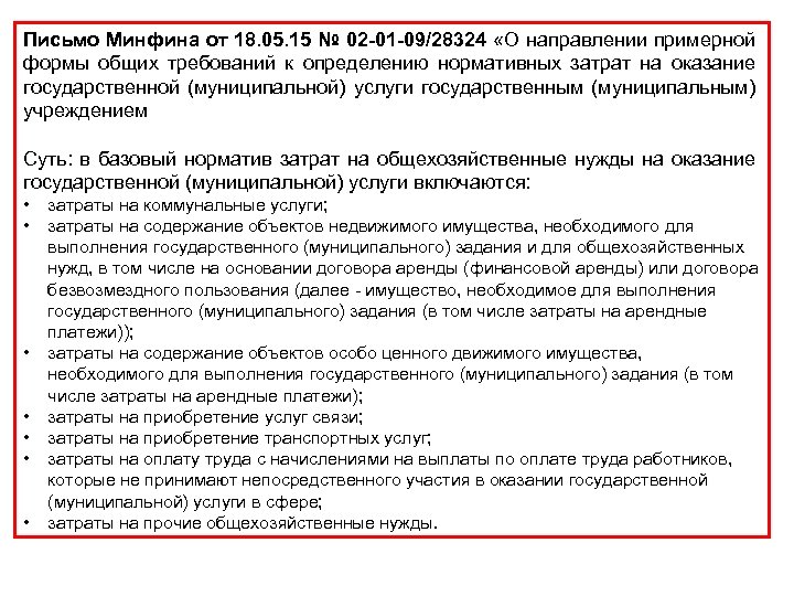 Письмо Минфина от 18. 05. 15 № 02 -01 -09/28324 «О направлении примерной формы