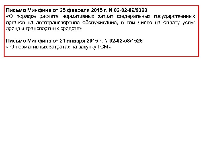 Письмо Минфина от 25 февраля 2015 г. N 02 -02 -06/9388 «О порядке расчета