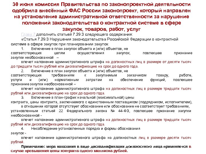 30 июня комиссия Правительства по законопроектной деятельности одобрила внесённый ФАС России законопроект, который направлен