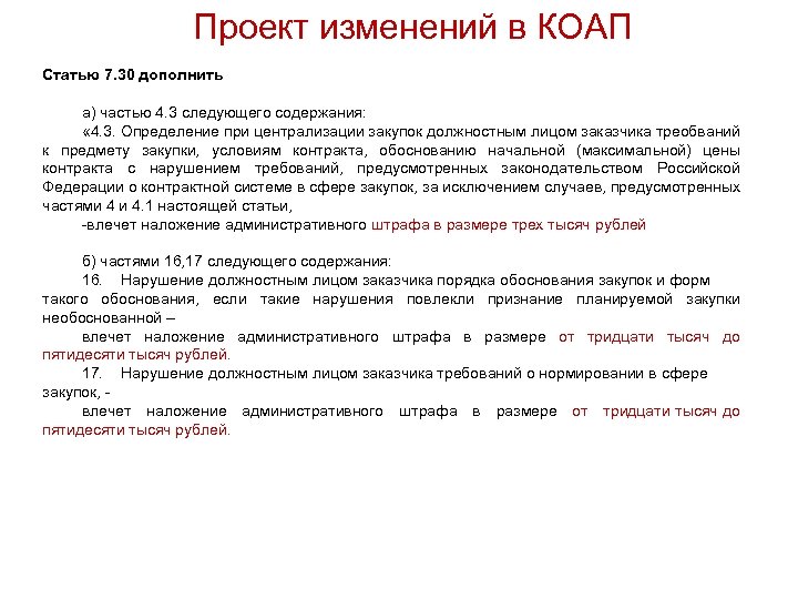 Проект изменений в КОАП Статью 7. 30 дополнить а) частью 4. 3 следующего содержания: