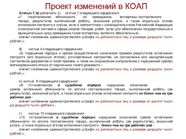 Проект изменений в КОАП Cтатью 7. 32 дополнить а) частью 7 следующего содержания: «