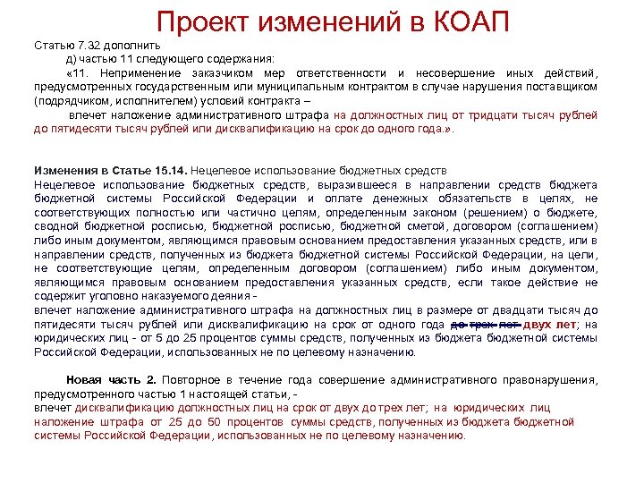 Проект изменений в КОАП Cтатью 7. 32 дополнить д) частью 11 следующего содержания: «
