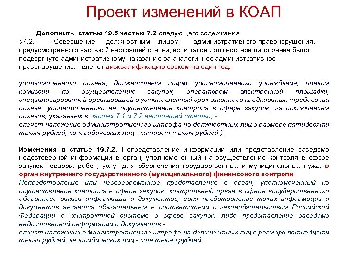 Проект изменений в КОАП Дополнить статью 19. 5 частью 7. 2 следующего содержания «