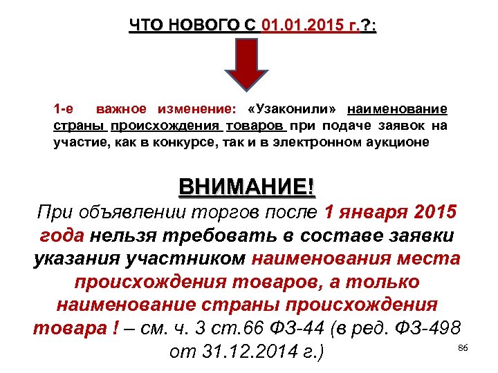 ЧТО НОВОГО С 01. 2015 г. ? : 1 -е важное изменение: «Узаконили» наименование