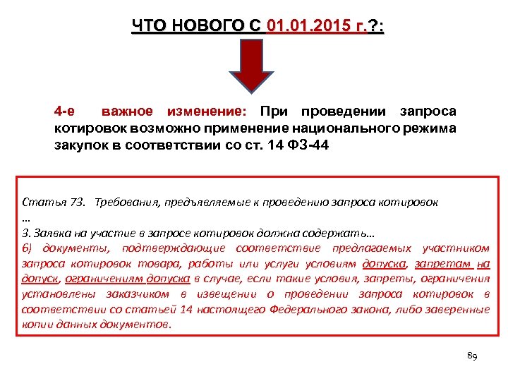 ЧТО НОВОГО С 01. 2015 г. ? : 4 -е важное изменение: При проведении
