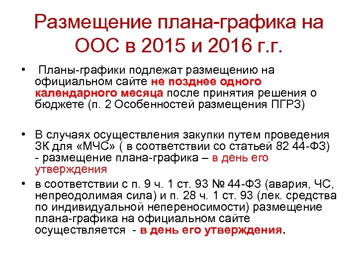 Размещение плана-графика на ООС в 2015 и 2016 г. г. • Планы-графики подлежат размещению
