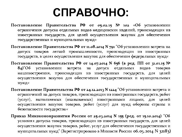 СПРАВОЧНО: Постановление Правительства РФ от 05. 02. 15 № 102 «Об установлении ограничения допуска